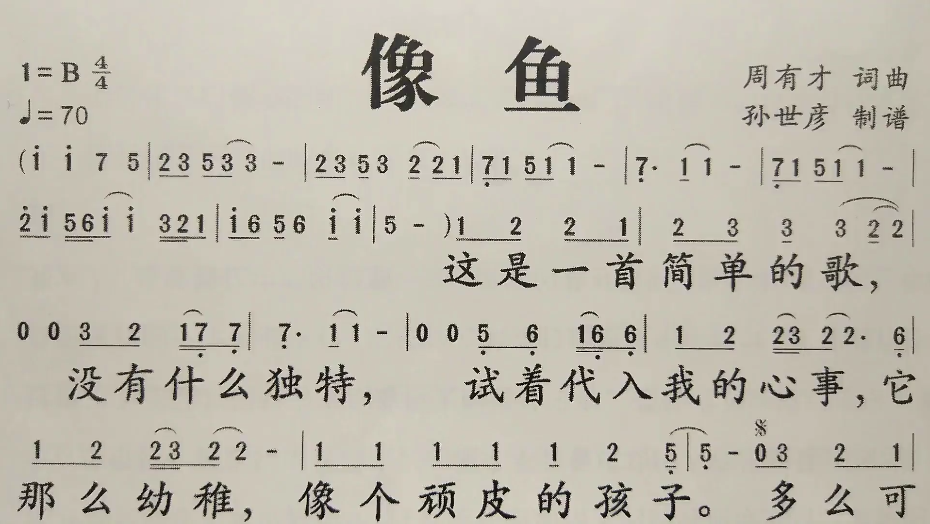 简谱歌曲《像鱼,歌谱,歌词逐句领唱,简单易学