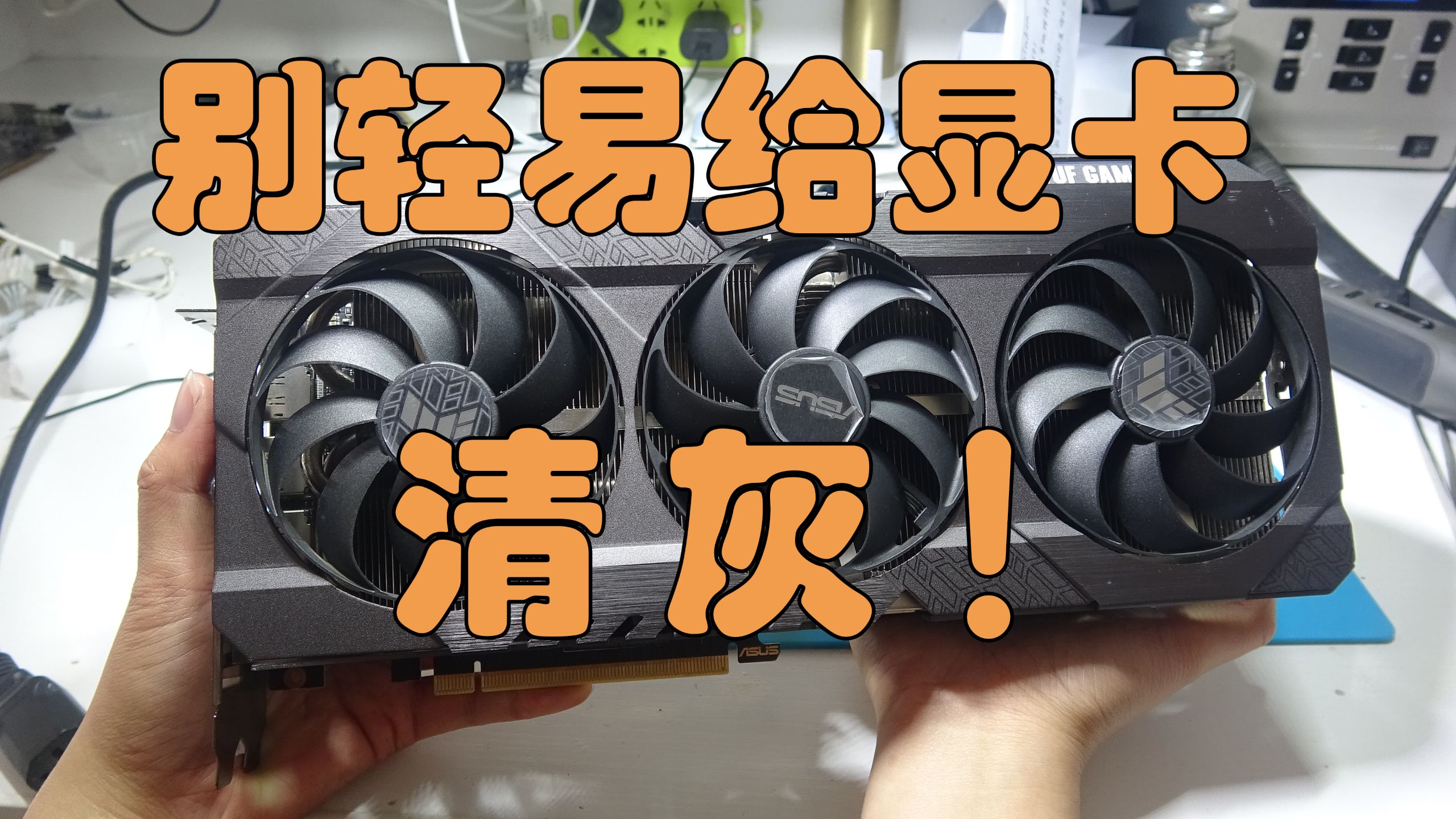 显卡清个灰是怎么能搞出这种毛病的？