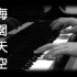 [钢琴版]《海闊天空》Beyond_[Piano Cover]