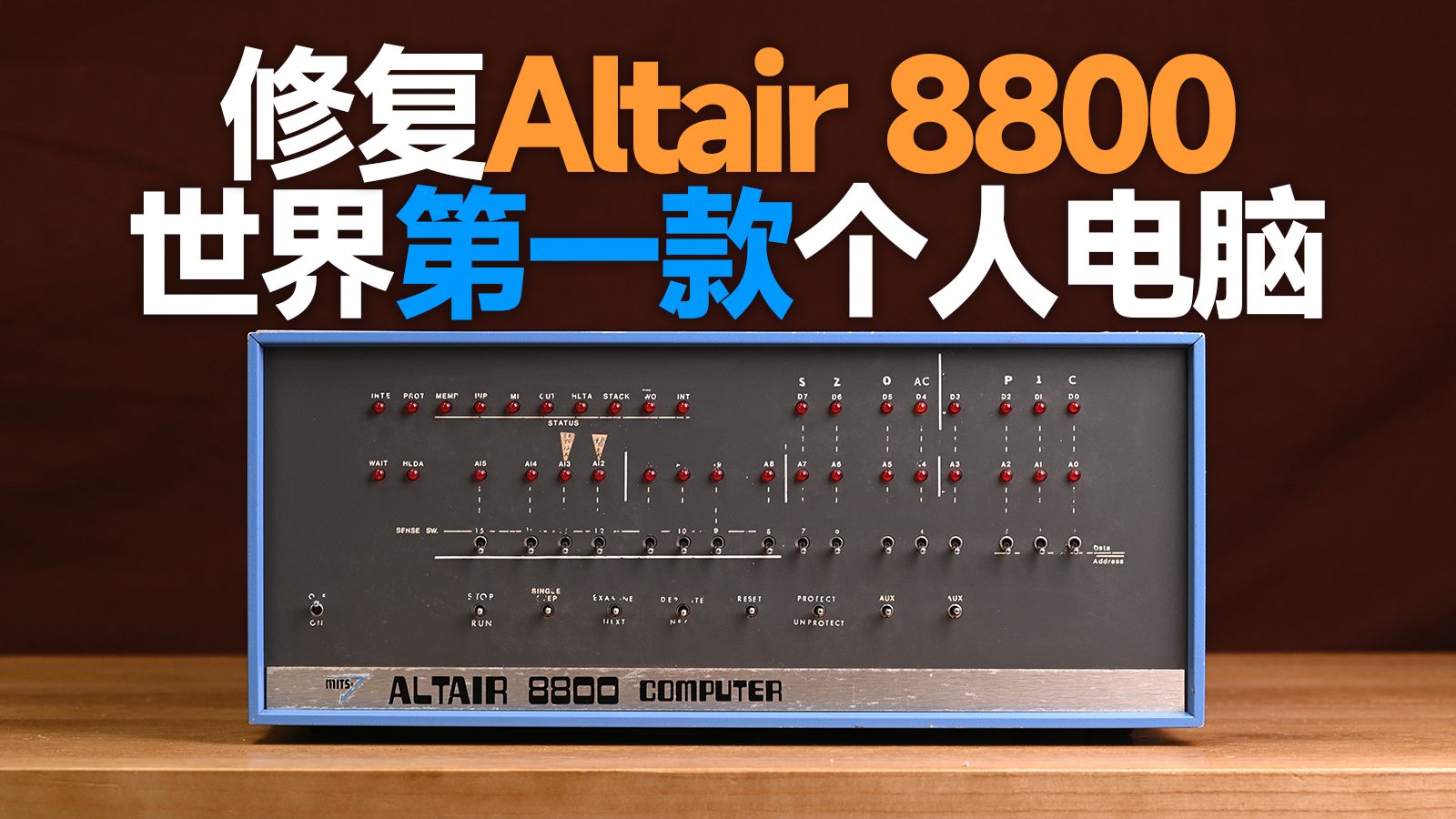 50年前的世界第一款个人电脑，我把它修好了！