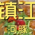 镇江.河豚 厨子探店¥409