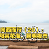 向西而行（20）：阳宗花海，昆明夜市