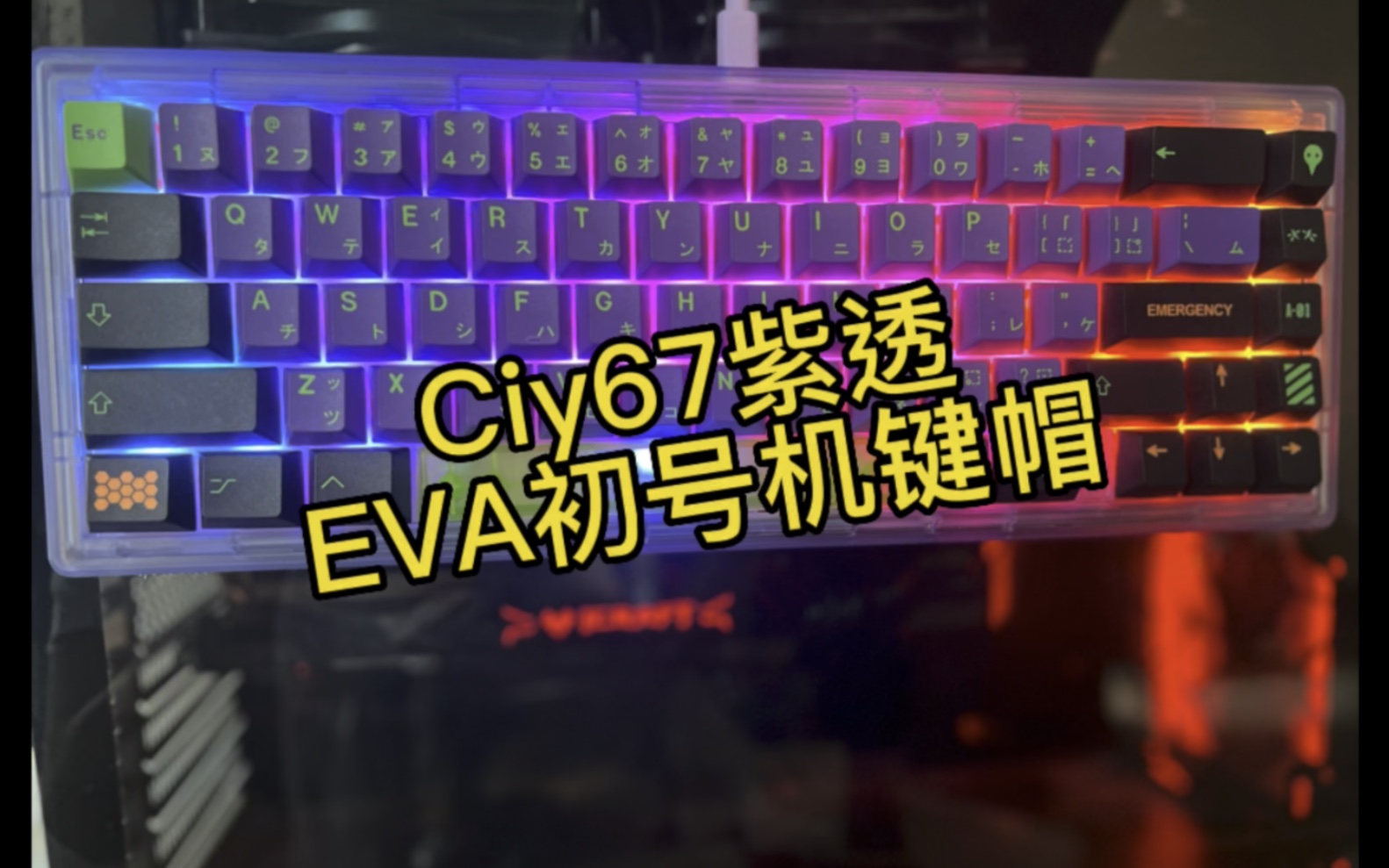 【键盘分享】Ciy67紫透和EVA初号机键帽绝配