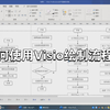 如何快速使用Visio绘制流程图