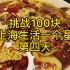 挑战100块上海生活一个星期第四天，还剩3.33元。不过吃的是真爽