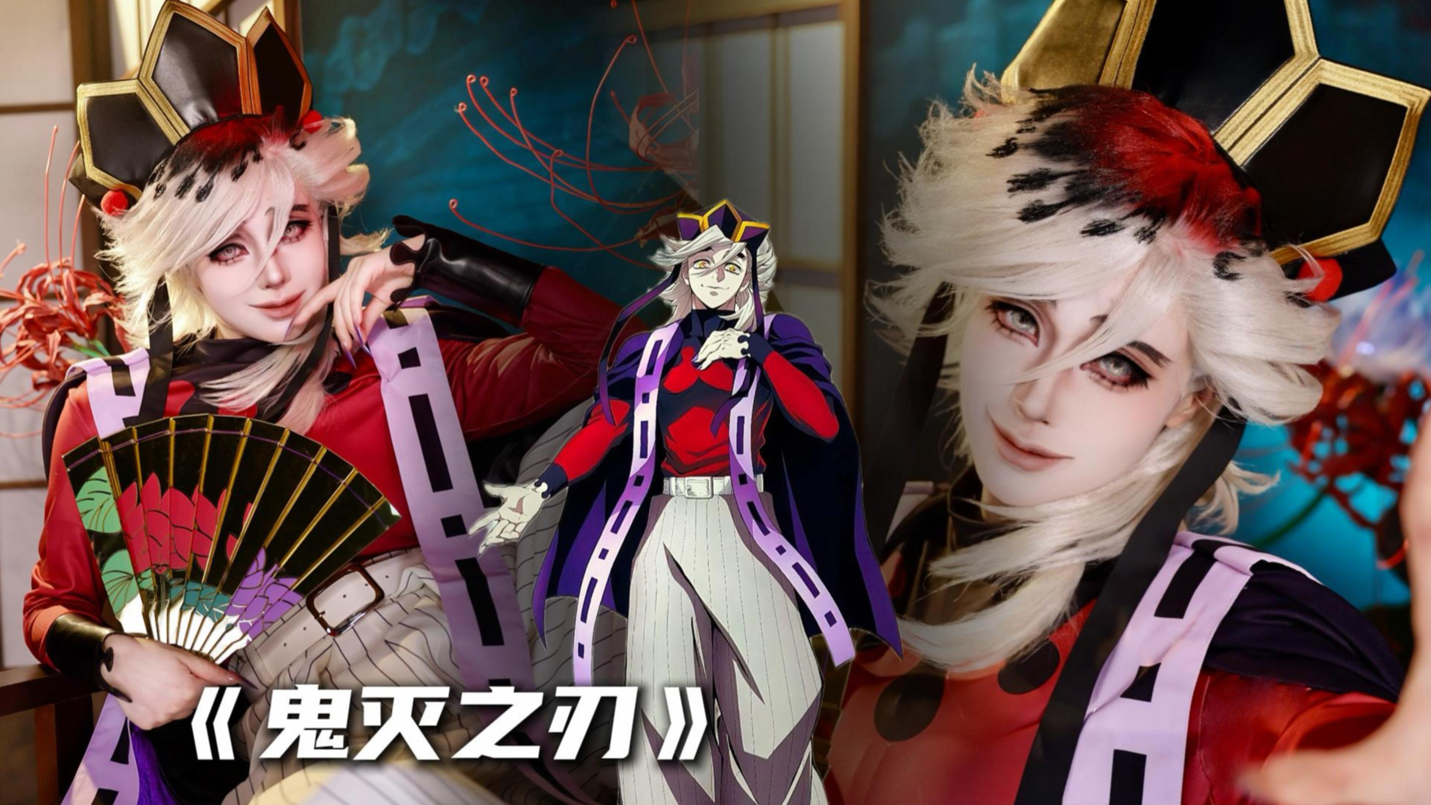 【初九】《鬼灭之刃》童磨仿妆来咯～
