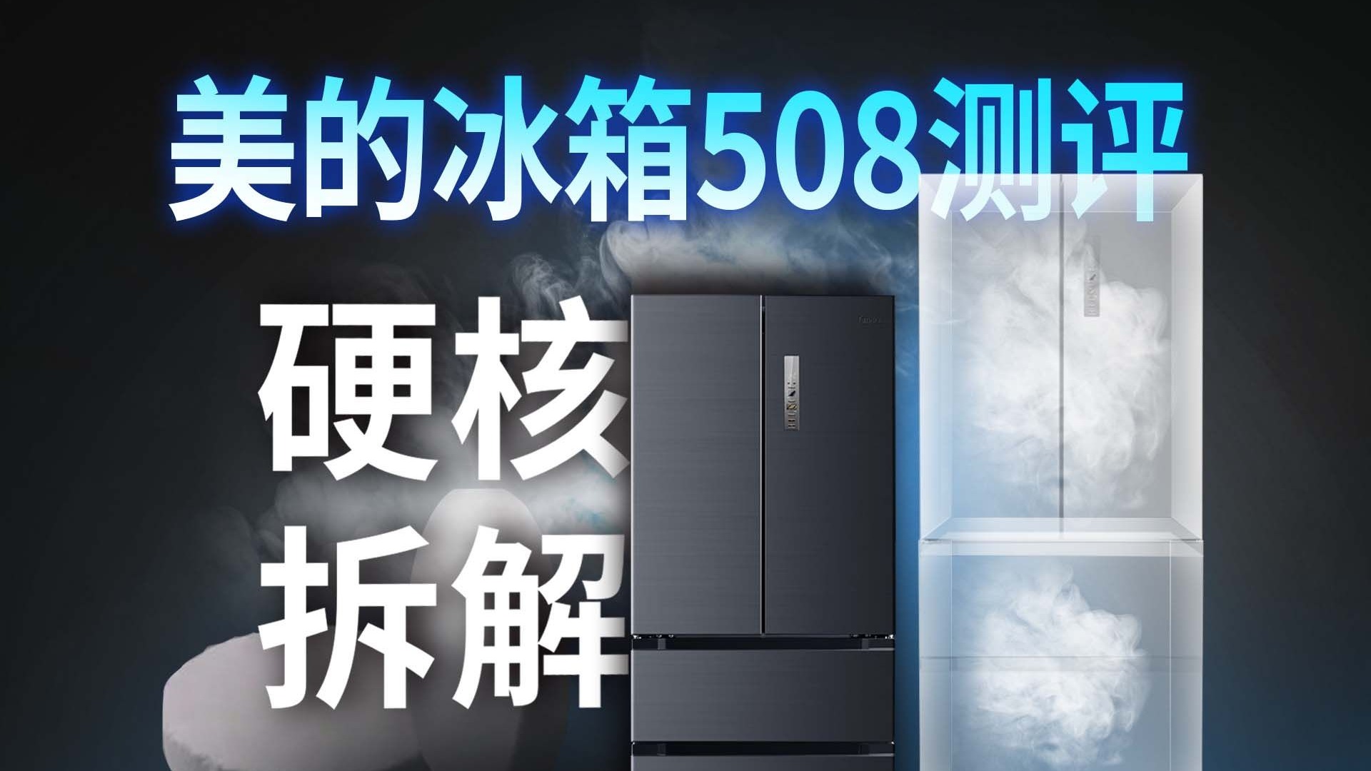 断货王美的508又出新款？全面拆解测评！