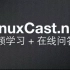 【Linux教程】《Linuxcast免费教程B系统服务》Linuxcast.net提供