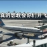空客A320从冷舱启动到落地关车  武汉-广州完整飞行演示