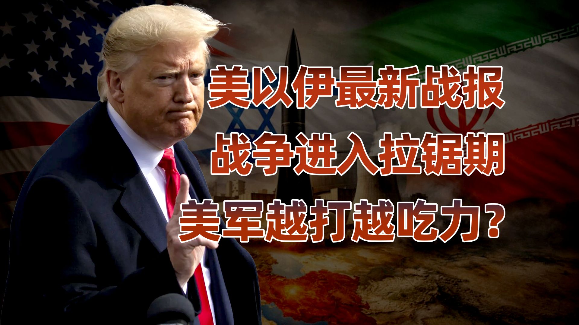 美以伊陷入“谁也打不赢”的苦熬僵局，从大决战变拉锯战
