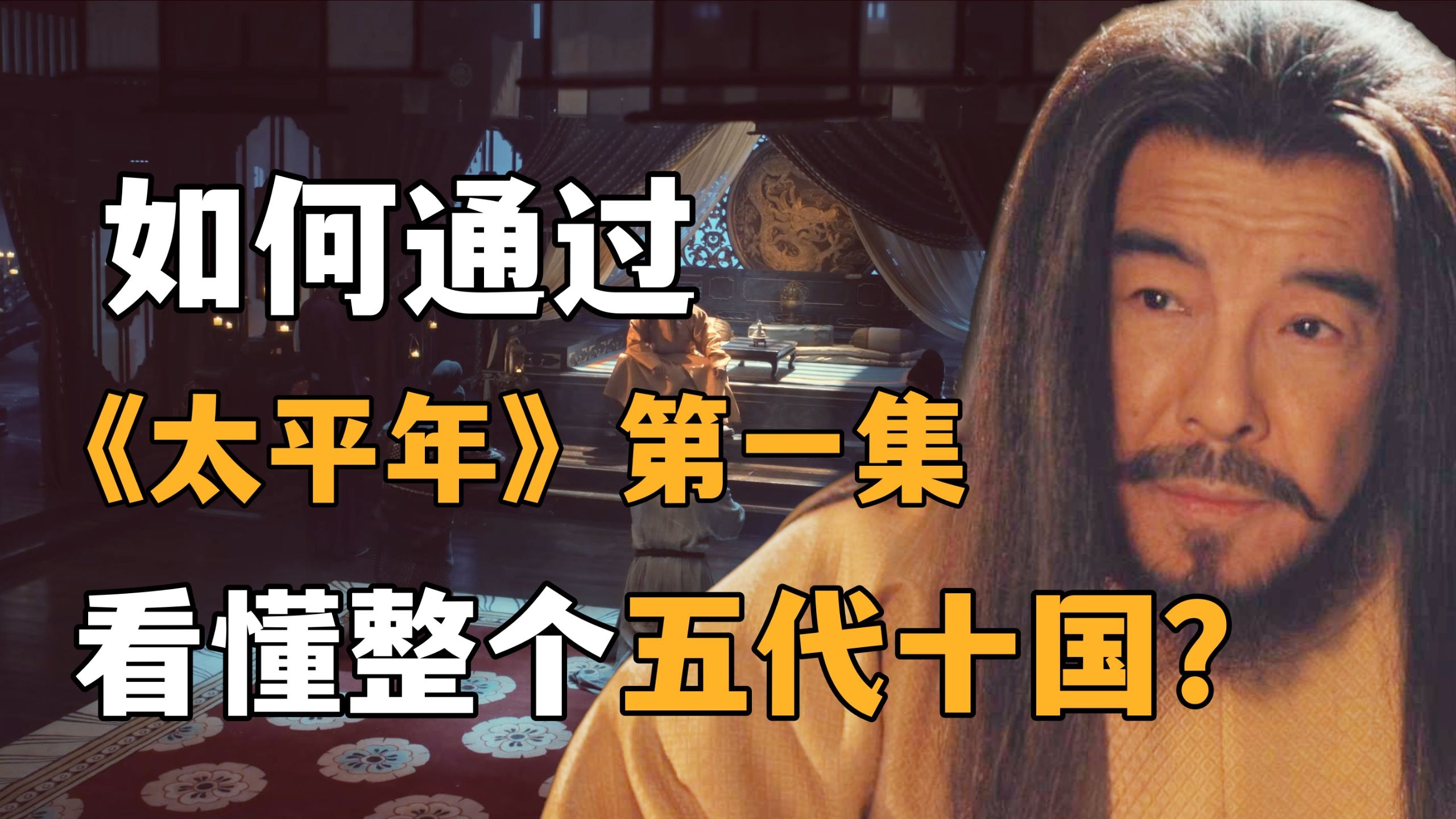 如何通过只看《太平年》第一集，就读懂五代十国的时代底色？