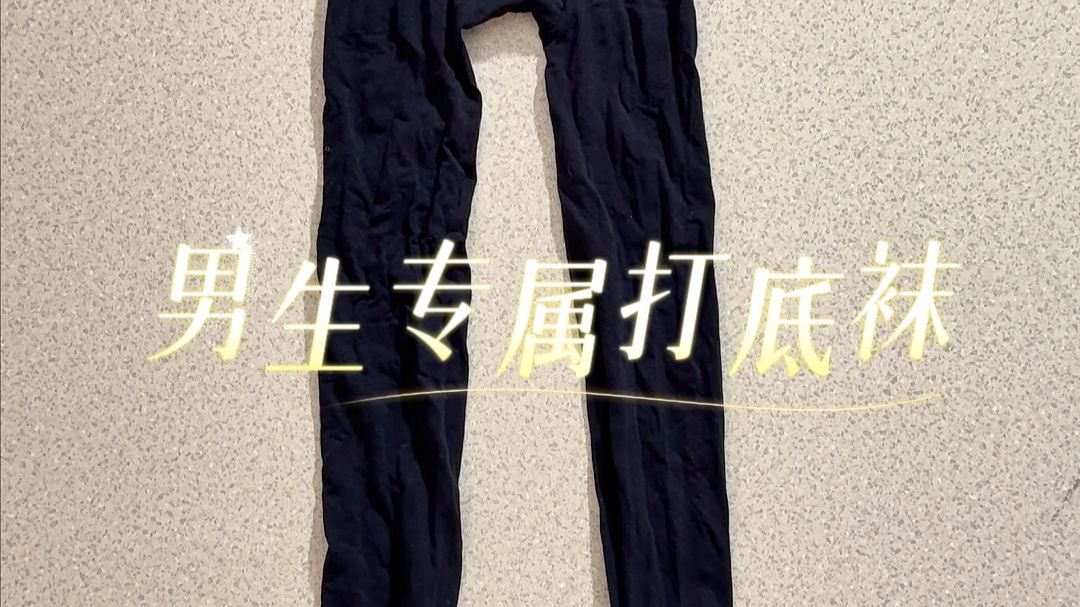 专门给男生做的打底袜