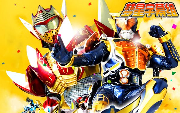 假面骑士铠武剧场版黄金果实争夺战