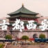 【4K卡点】【陕西·西安】千年古都的文化之旅