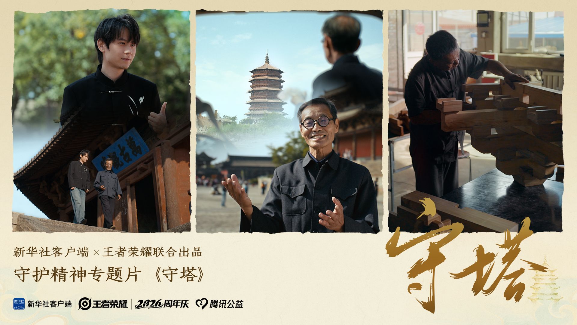 一塔千年 | 新华社客户端x王者荣耀《守塔》