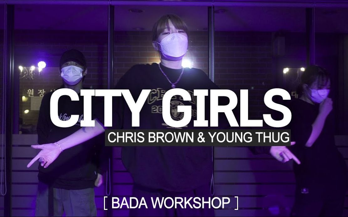 【姐姐真的帅哭我】攻气女神BADA LEE超强控制urban编舞“CITY GIRLS ”CHRIS BROWN