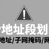 这才是B站最详细的IP地址/子网掩码/网关/DNS教程，网络工程师从理论到实验配置应用一次讲清！华为认证-HCIA-HCIP-HCIE-数据通信-路由交换