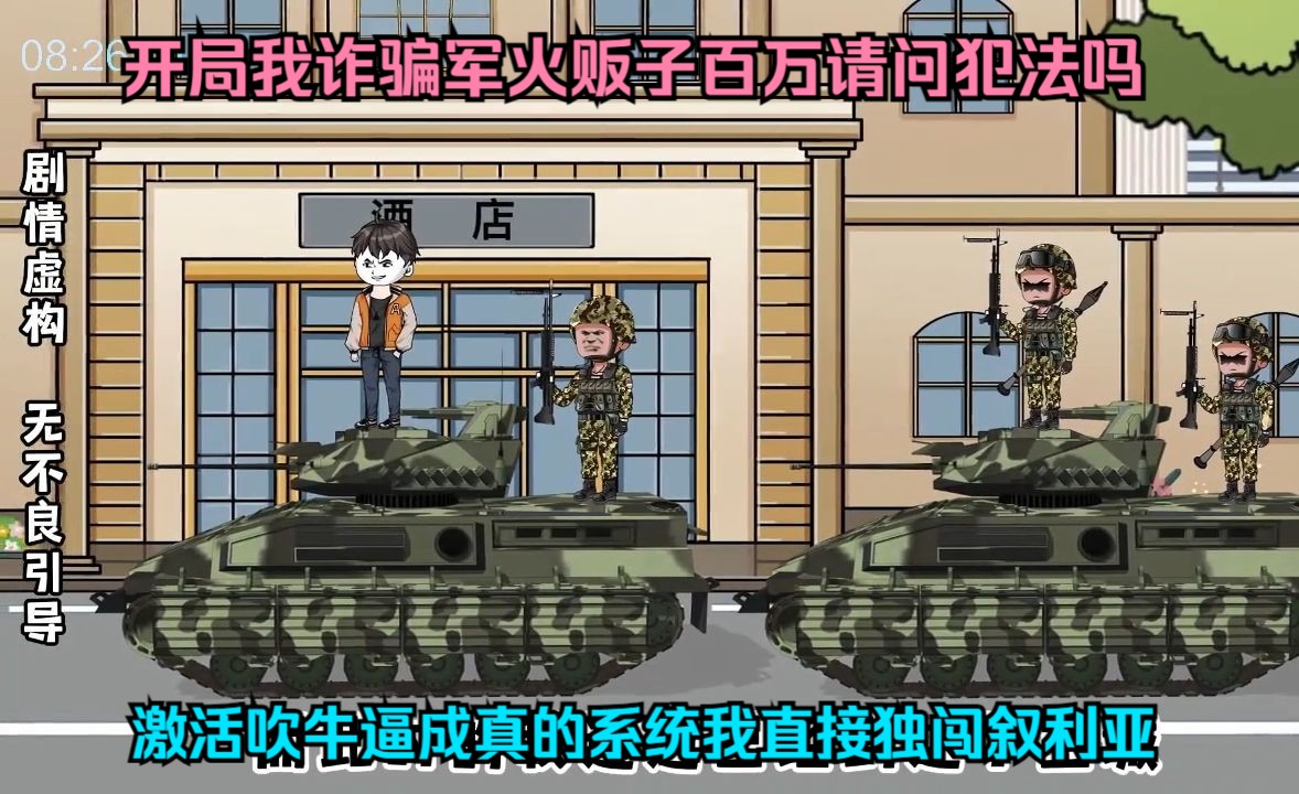 开局我诈骗军火贩子百万请问犯法吗，激活吹牛逼成真的系统我直接独闯叙利亚