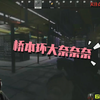 [G神]逃离塔克夫，实验室白给后，又让安东尼捡尸。白嫖scav，老G康完后还学ai的叫声：哦咦～。你好骚啊