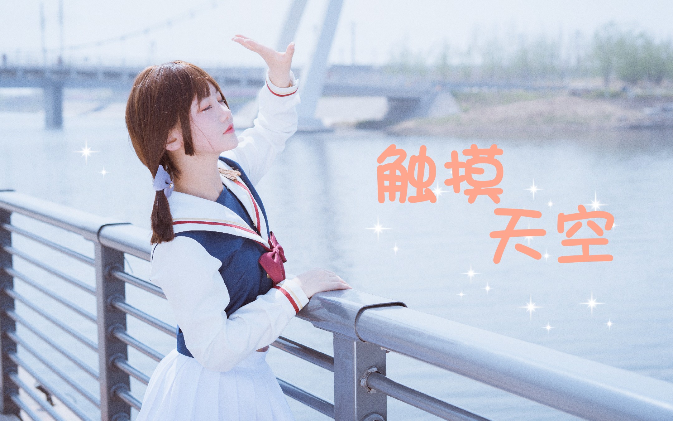 【白妤】bdf2019触摸天空～(一周年纪念作)