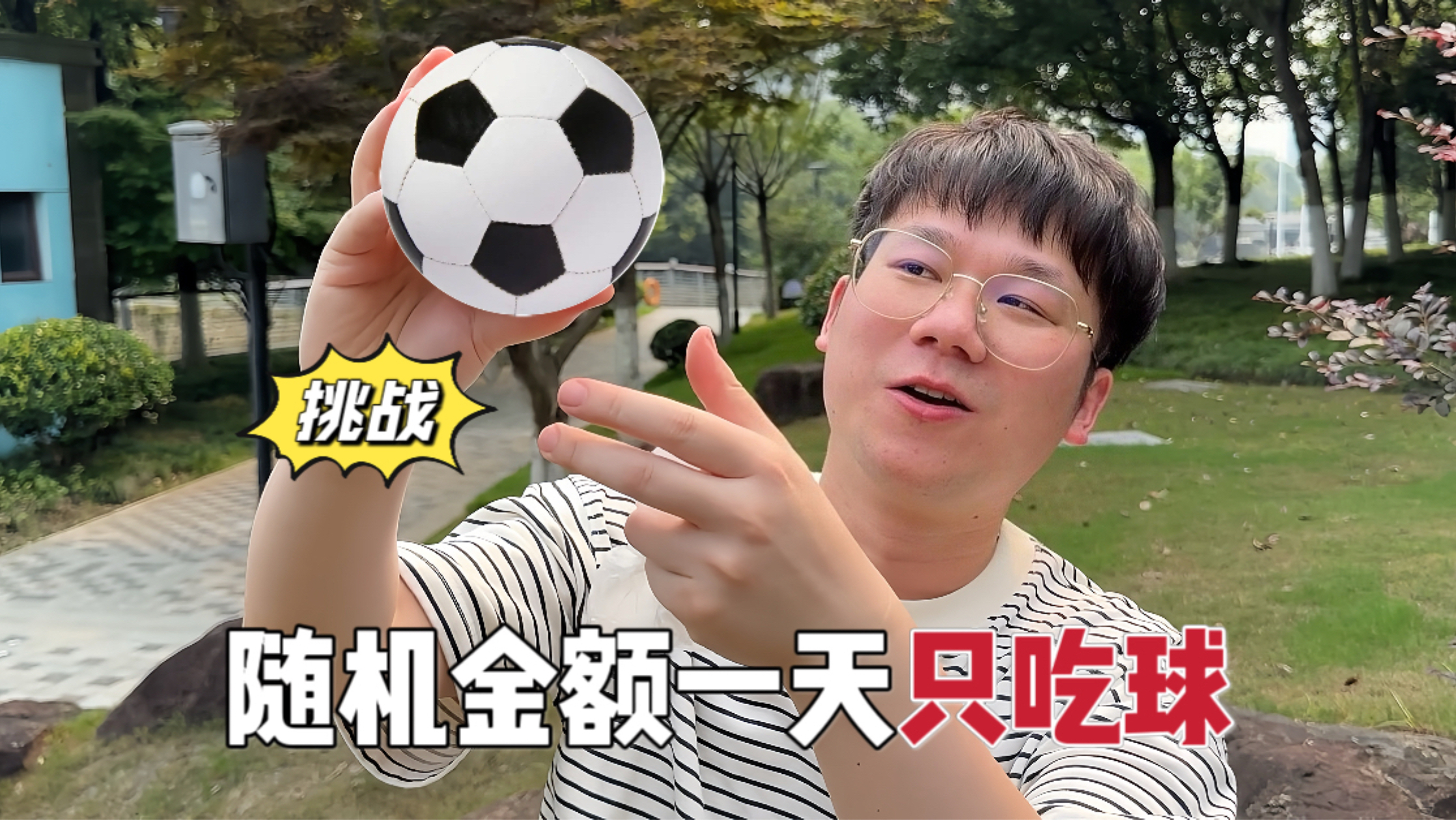 挑战！随机金额吃一天，只吃球！