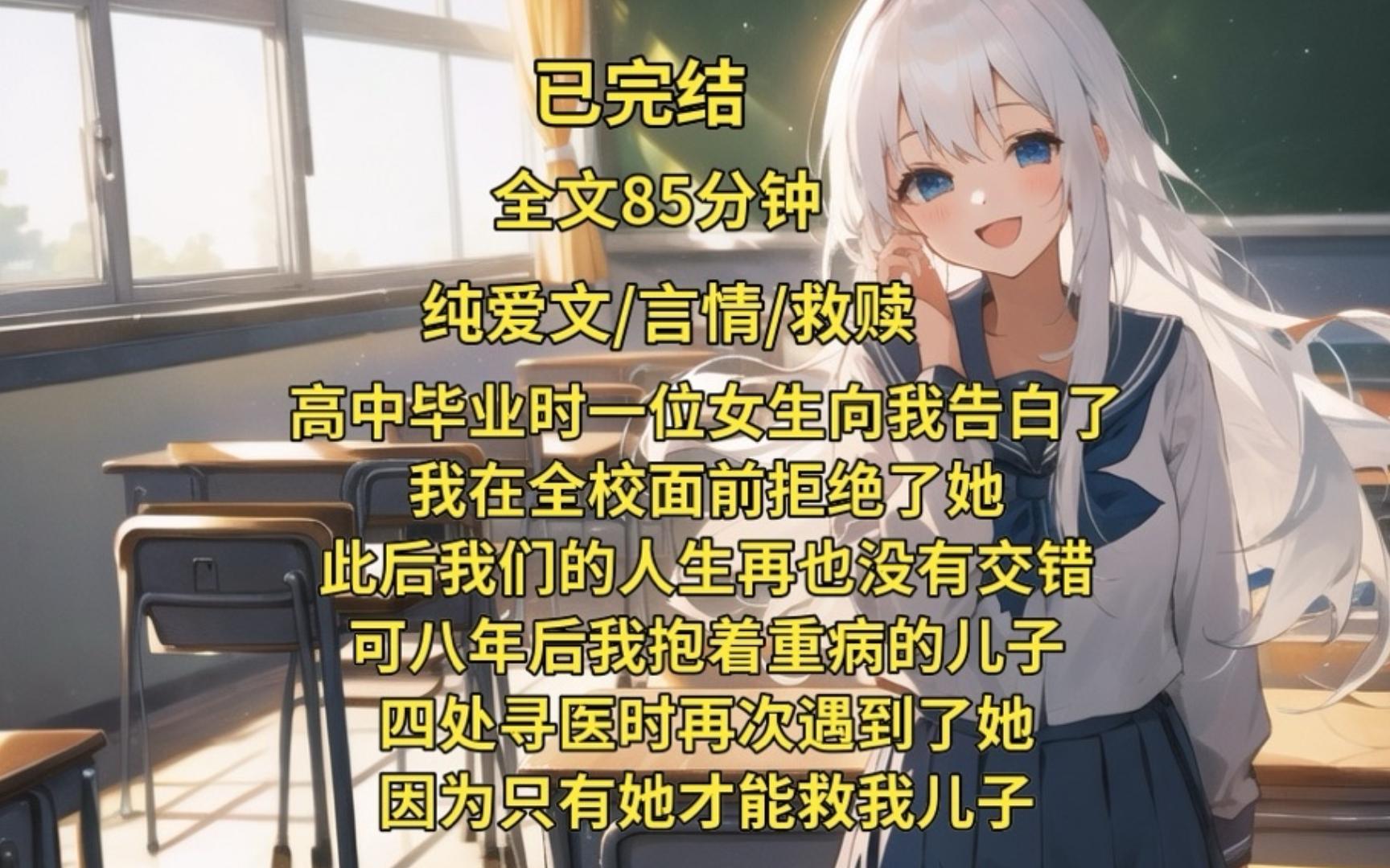 （已完结）高中毕业时一位女生向我告白了，我在全校面前拒绝了她，此后我们的人生再也没有交错，可八年后我抱着重病的儿子四处寻医时再次遇到了她，因为 ...