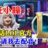 【星瞳】配音竟然骗过职业选手？狂小瞳喊话LOL官方：速速请我去配音！