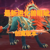 最新进化兽睚眦，隔壁创魔版本的建模。_手机游戏热门视频