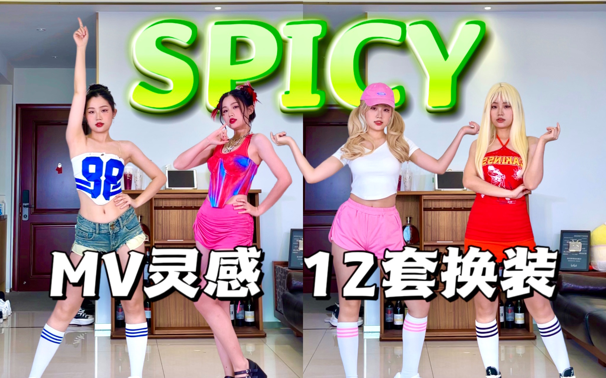 夏日辣妹！aespa《spicy》全曲翻跳 Mv灵感12套换装 Diy打歌服 4k竖屏直拍原相机 每天都想吃生鱼片 每天都想吃生鱼片 哔哩哔哩视频