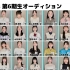 HKT48 第6期甄选第3轮预选通过者竖版自我介绍