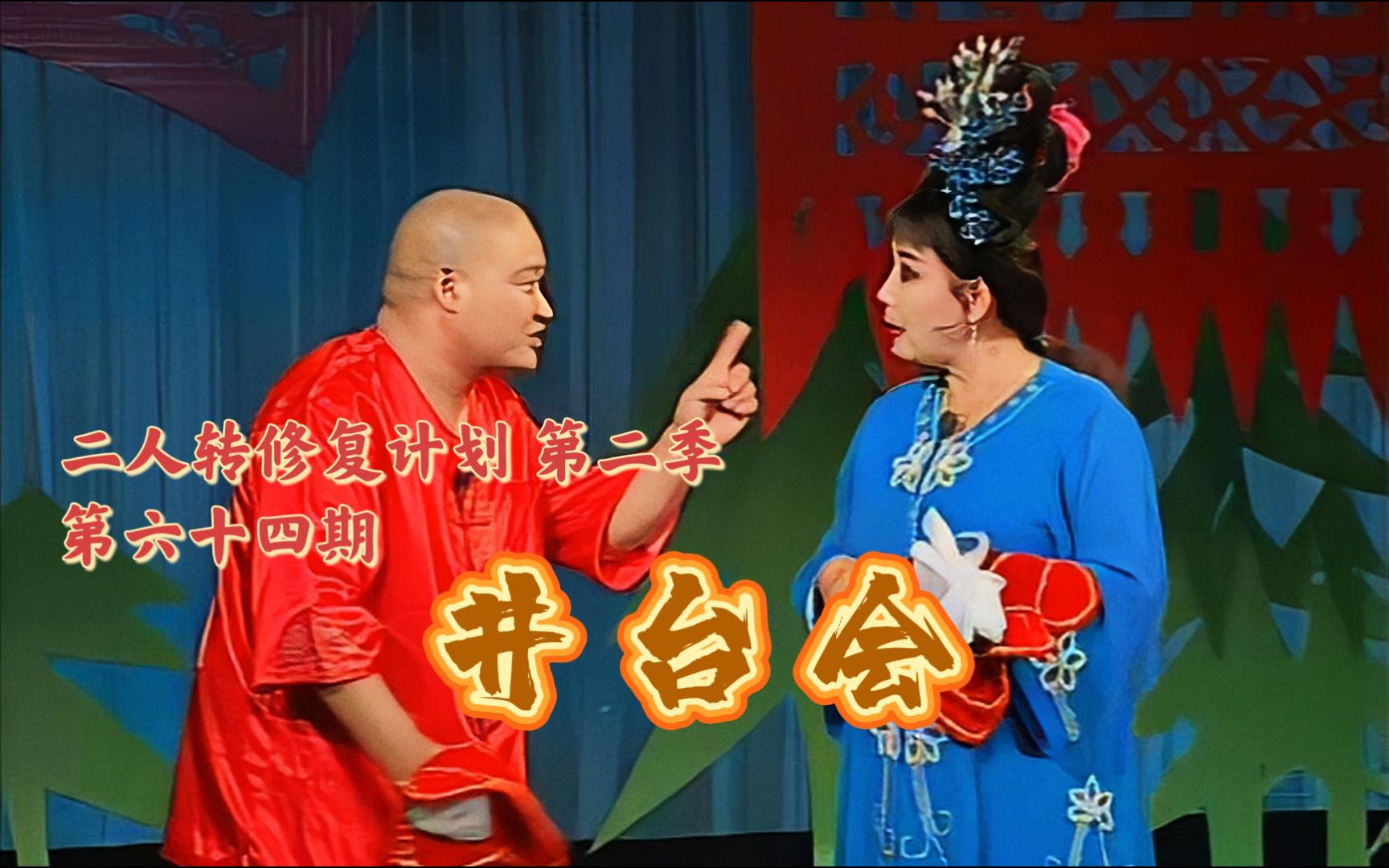【二人转个人修复计划】第六十四期 《井台会》郑桂云 路小波