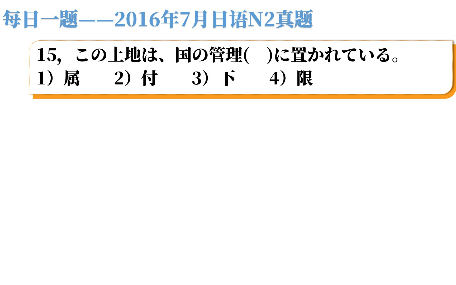 每日一题 16年7月日语n2真题 来道词汇题 你能不能对 哔哩哔哩 つロ干杯 Bilibili