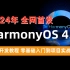 【鸿蒙开发教程】2024年全网首发HarmonyOS4.0开发教程，零基础入门到项目实战（全教程600集）