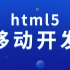 2021首发 肝了一个通宵整理的HTML5移动开发教程