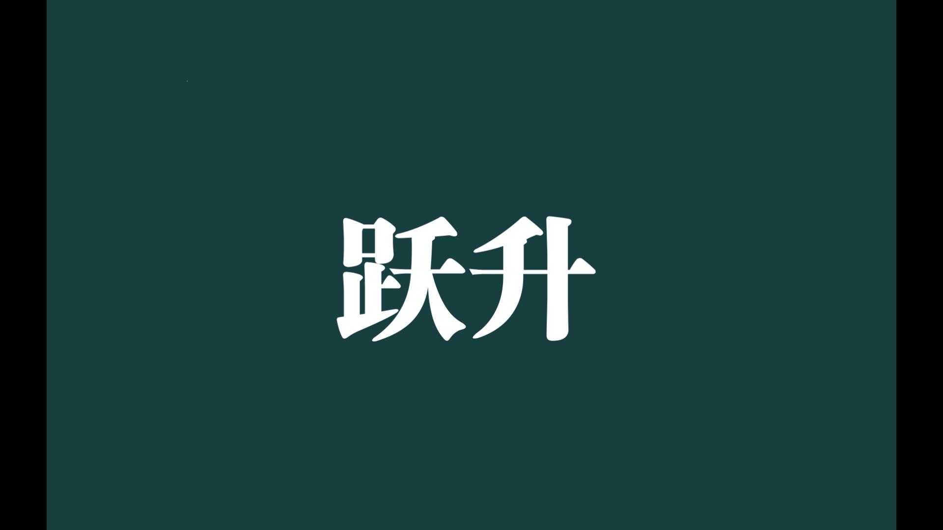 交易如何小资金做大，如何进行资金量的跃升？（个人理解）