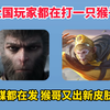 这只猴子火了，全国玩家都在打一只猴子，还不是我猴哥新皮肤！ #王者荣耀 #老王杯 #王者夏日福利 #黑神话悟空