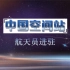 【直播录像】中国空间站 神舟十二号载人飞行任务新闻发布会和航天员见面会