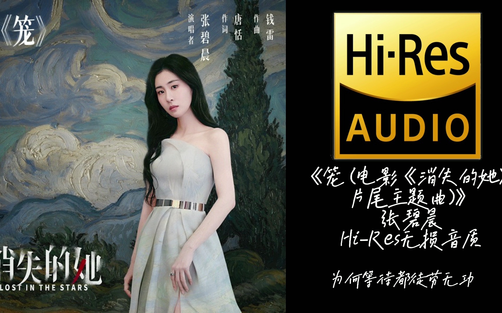 《笼 电影《消失的她》片尾主题曲 》张碧晨【hi Res无损音质】 Paser Musictv Paser Musictv 哔哩哔哩视频