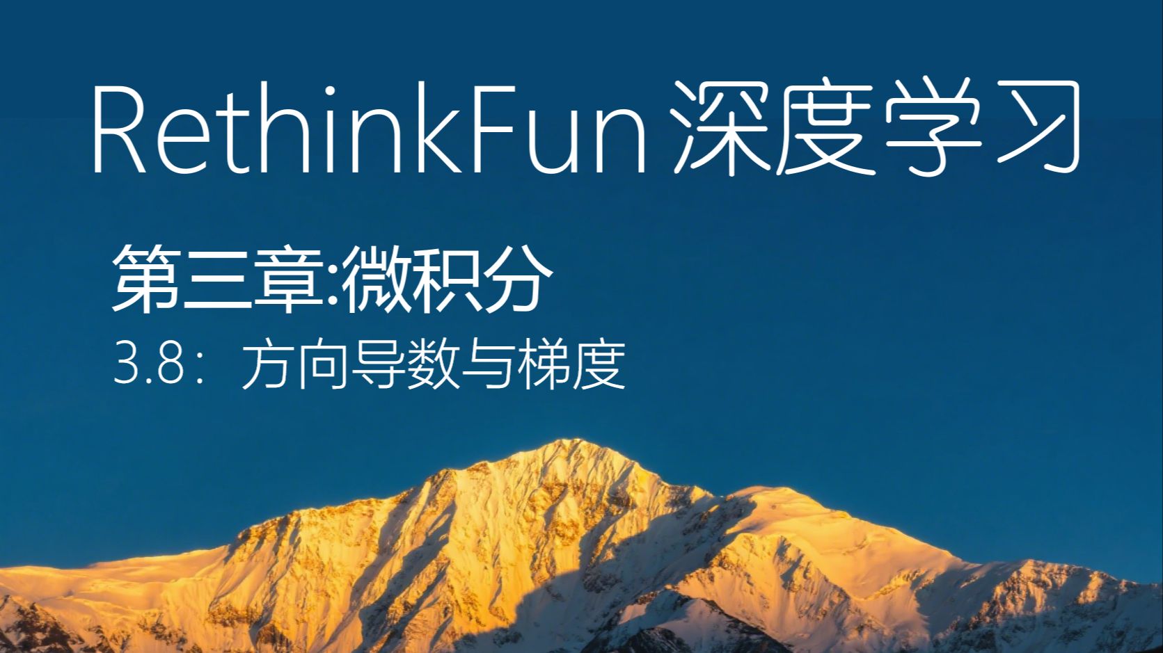 《RethinkFun深度学习教程》：3.8方向导数与梯度