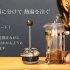 日本丸山咖啡的法压壶冲煮方法【中文字幕】