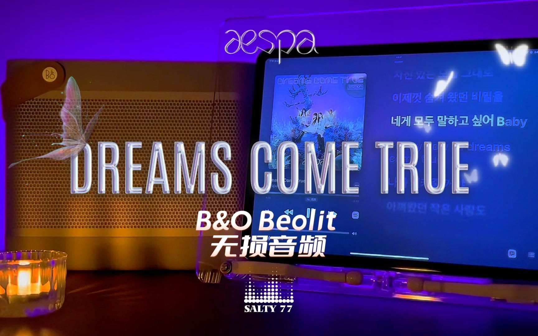 刷到这条视频的人祝你Dreams Come True aespa中字 B O音响试听 一粒盐77 一粒盐77 哔哩哔哩视频