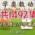 【1492集】小学1-6年级奥数动画，看动画学奥数