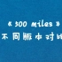 经典民谣《500 miles/500英里》多版本合集