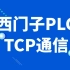 西门子PLC开放式TCP通信