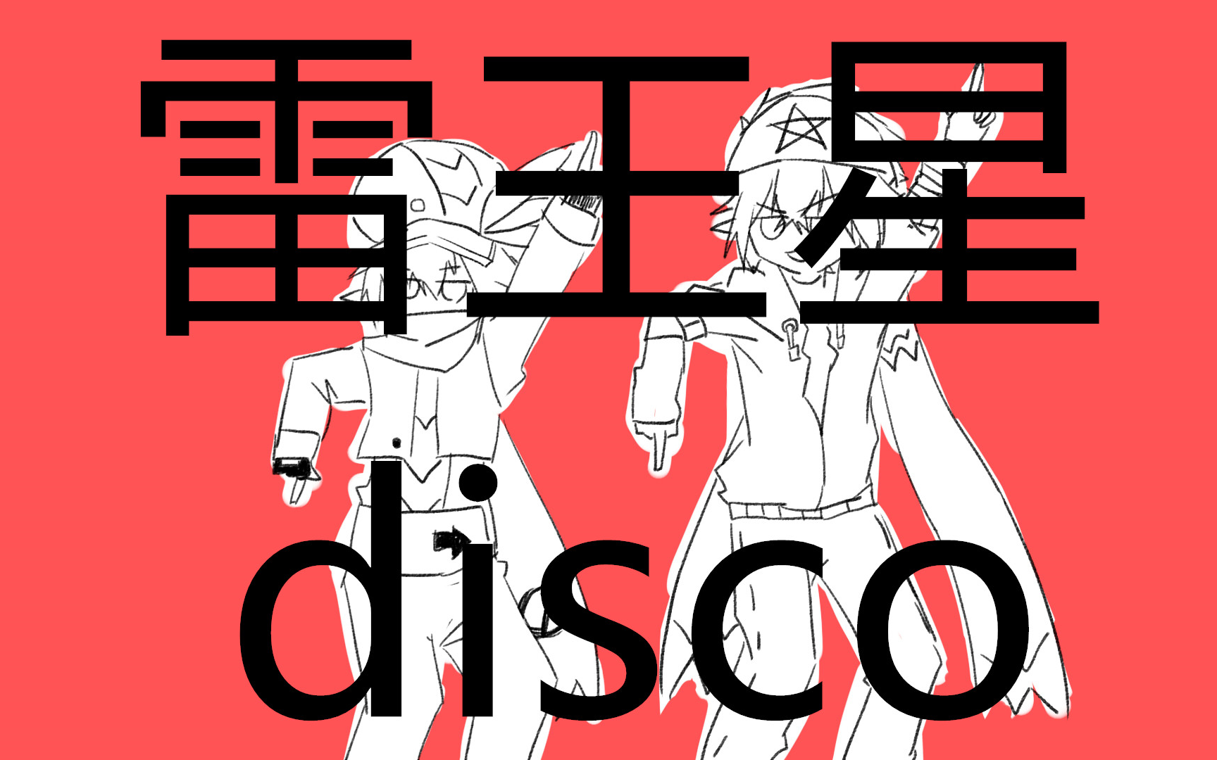 【凹凸手书】雷王星disco【雷皇兄弟】