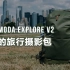终于有旅行摄影包考虑到女生和瘦小摄影师的感受了 - Shimoda Designs Explore V2 35L