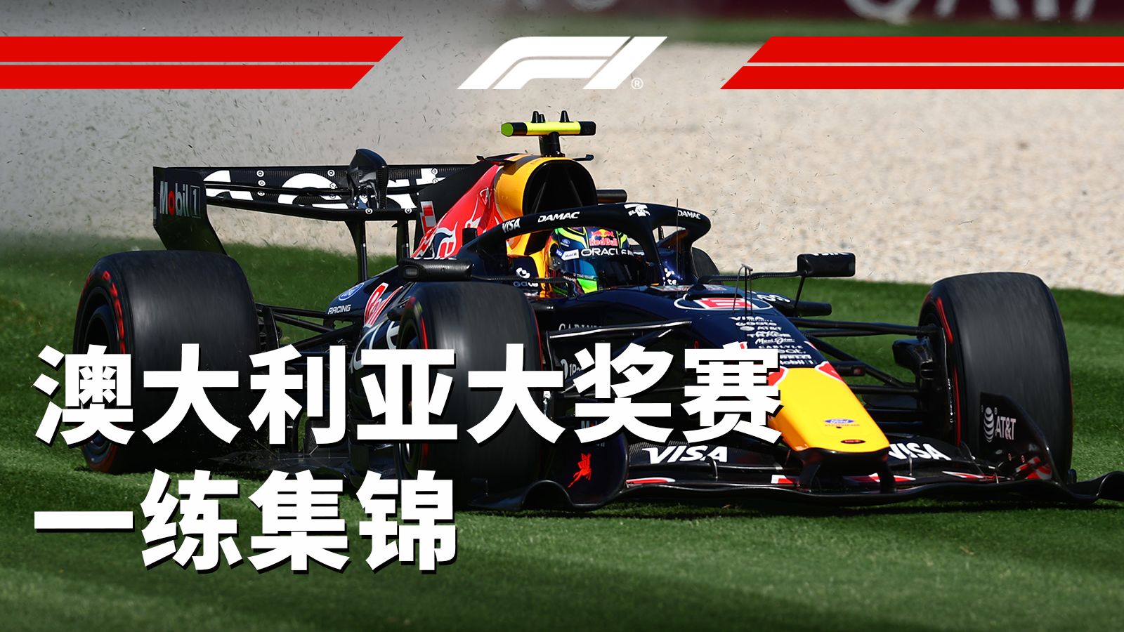 新规首秀！法拉利包揽一练前二😉【2026 F1澳大利亚大奖赛一练集锦】