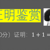 奇葩数学证明大赏：1+1 = 根号