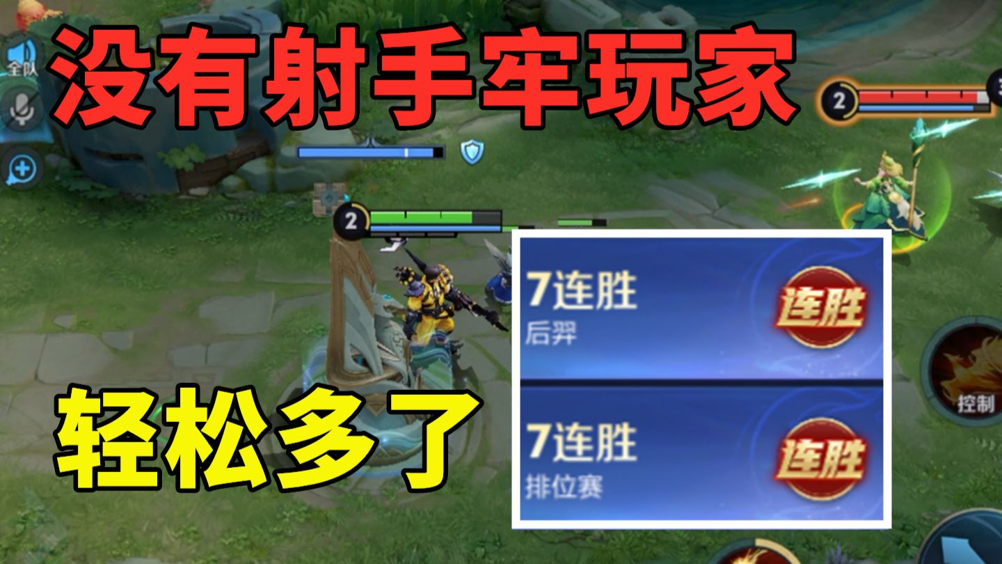 射手牢玩家感觉没什么用，我过来把射手位置占了