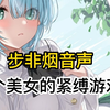 【步非烟中文音声/tk】两个百合美女的紧缚游戏，有tk挠脚心